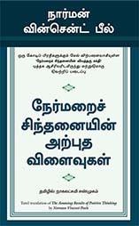 The Amazing Results Of Positive Thinking (Tamil Edition)