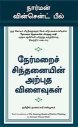 The Amazing Results Of Positive Thinking (Tamil Edition)