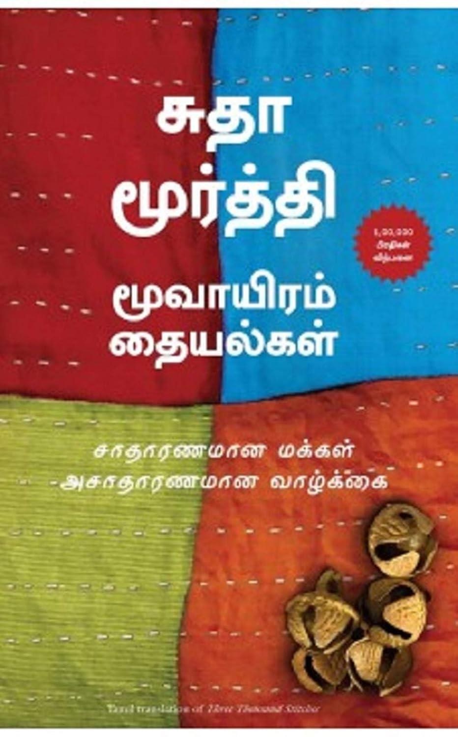 Three Thousand Stitches: Ordinary People, Extraordinary Lives (Tamil Edition)
