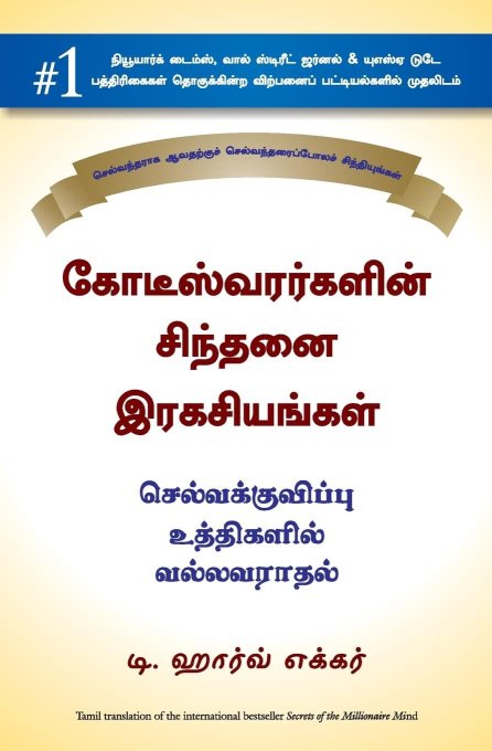 Secrets of the Millionaire Mind: Mastering the Inner Game of Wealth (Tamil Edition)
