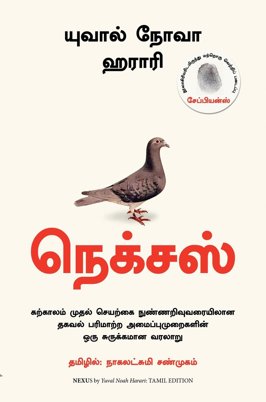 Nexus (Tamil Edition)