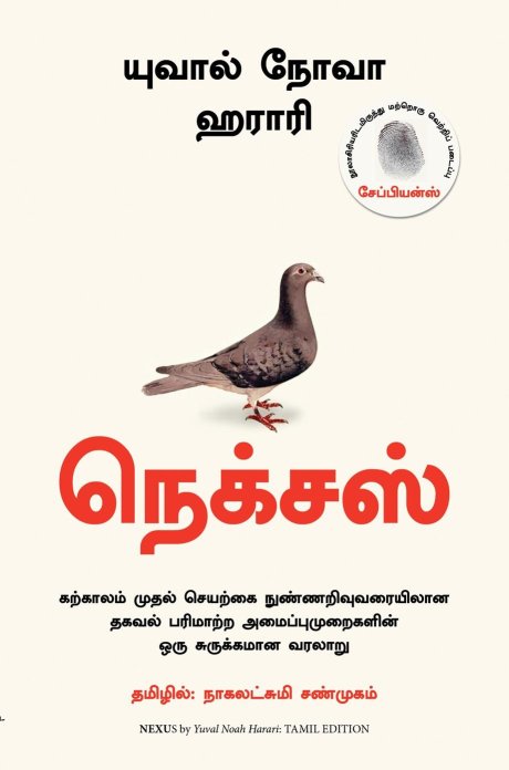 Nexus (Tamil Edition)