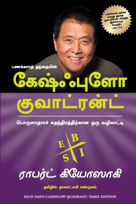 Cashflow Quadrant (Tamil Edition)
