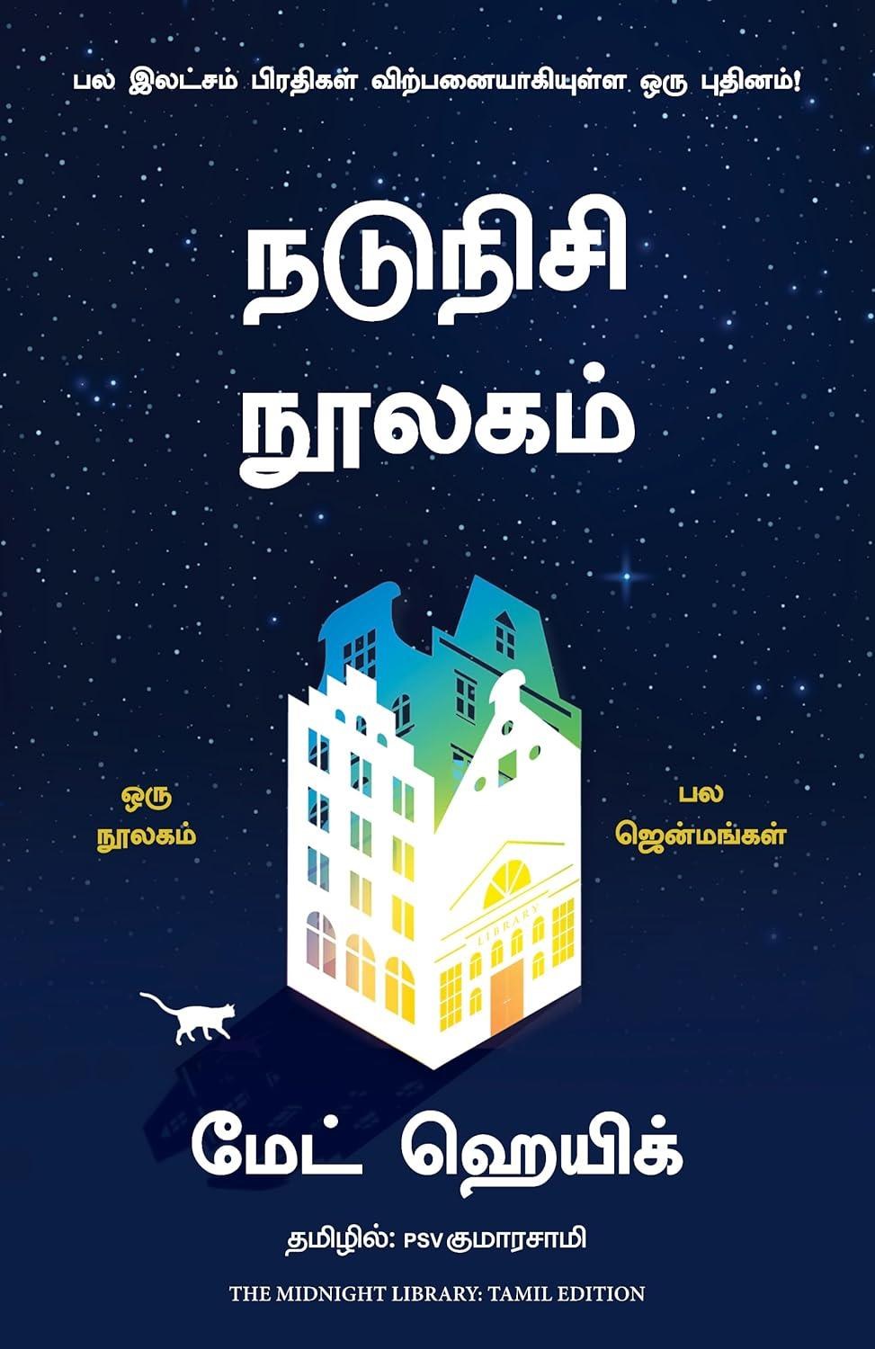 The Midnight Library (Tamil Edition)