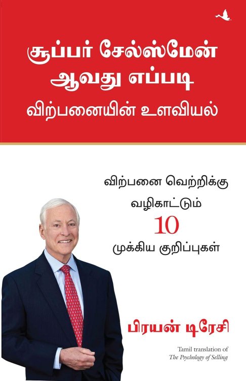 Psychology of Selling (Tamil Edition)