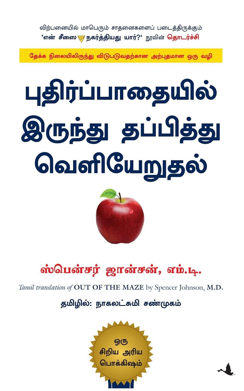 Out of Maze (Tamil Edition)
