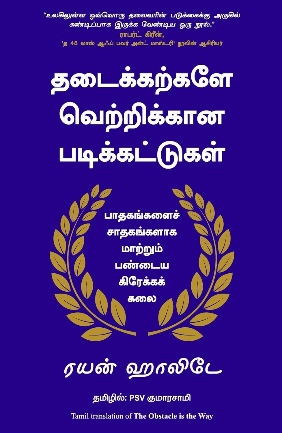 The Obstacle is The Way (Tamil Edition)