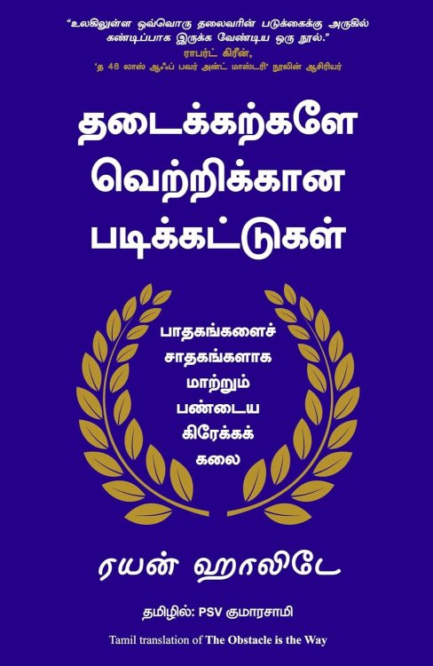 The Obstacle is The Way (Tamil Edition)