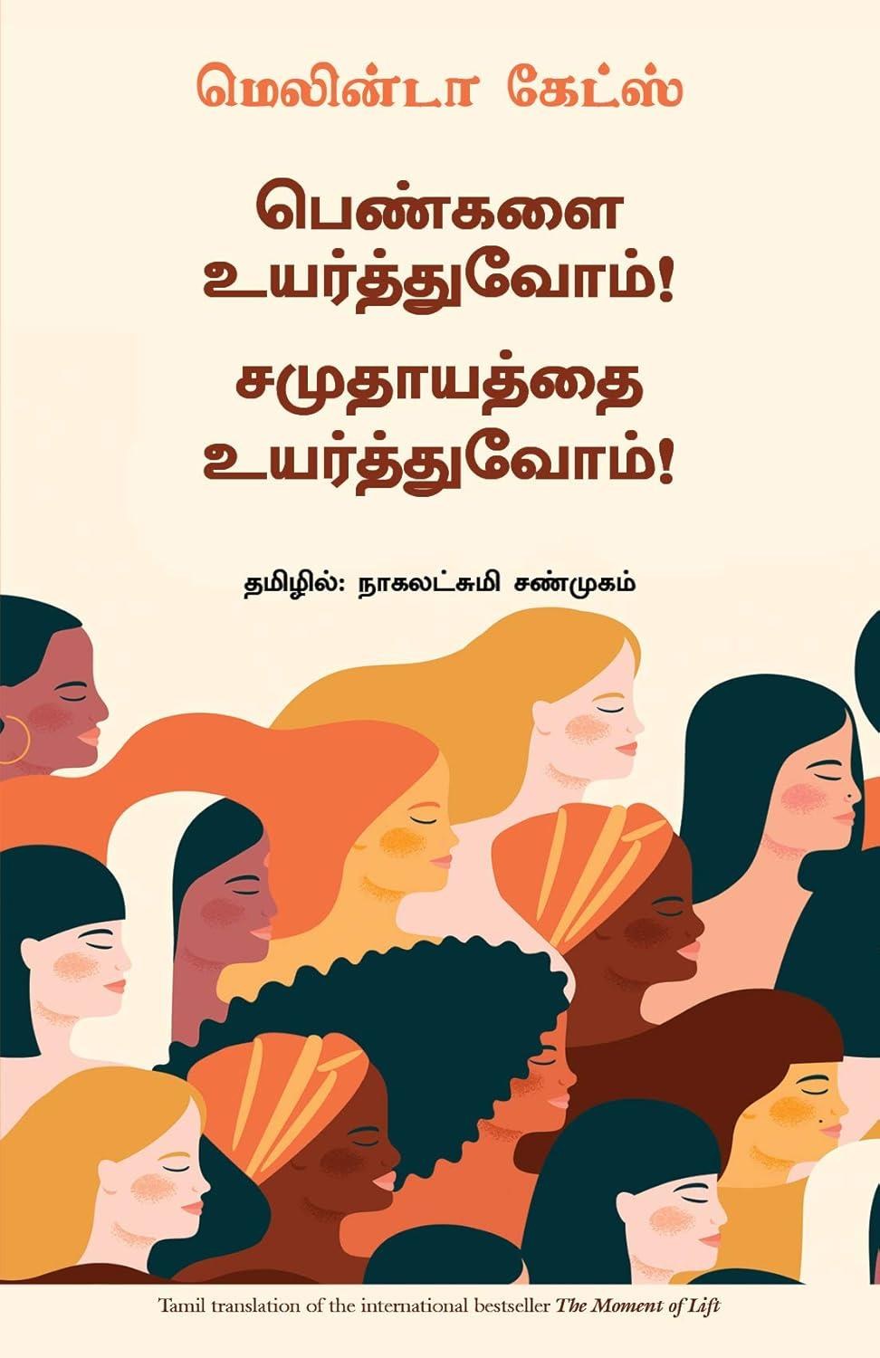 The Moment of Lift: How Empowering Women Changes the World (Tamil Edition)