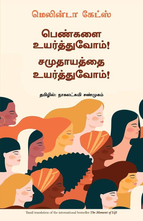 The Moment of Lift: How Empowering Women Changes the World (Tamil Edition)
