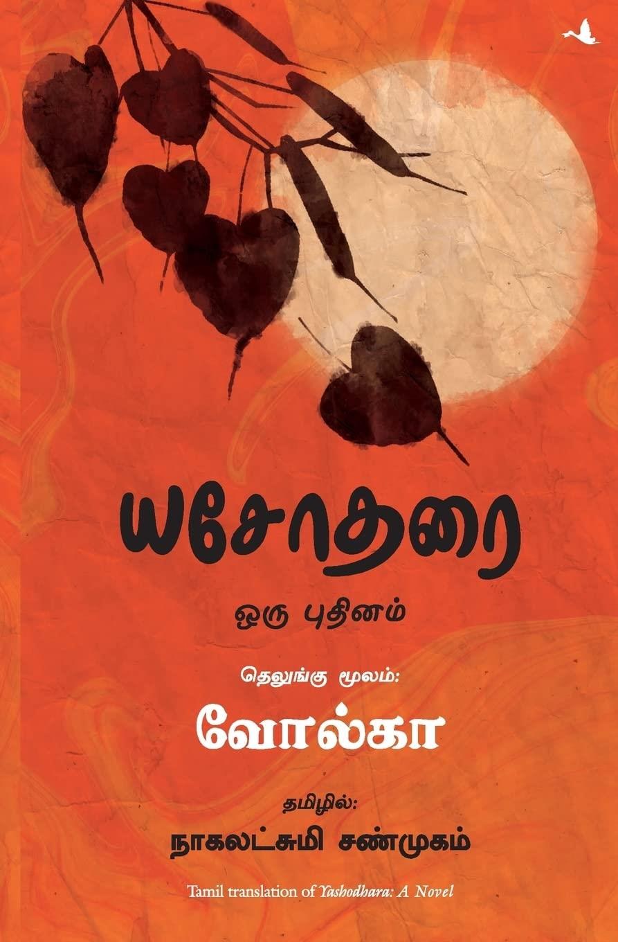 Yashodhara (Tamil Edition)