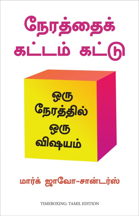 Timeboxing - The Power of Doing One Thing at a Time (Tamil Edition)