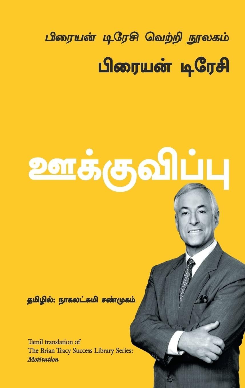 Motivation: The Brian Tracy Success Library (Tamil Edition)