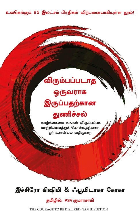 The Courage to Be Disliked (Tamil Edition)
