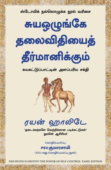 Discipline is Destiny: The Power of Self-Control (Tamil Edition)
