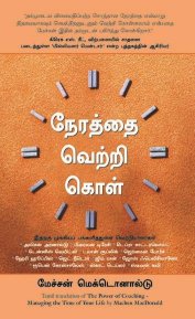 Managing The Time of Your Life (Tamil Edition)