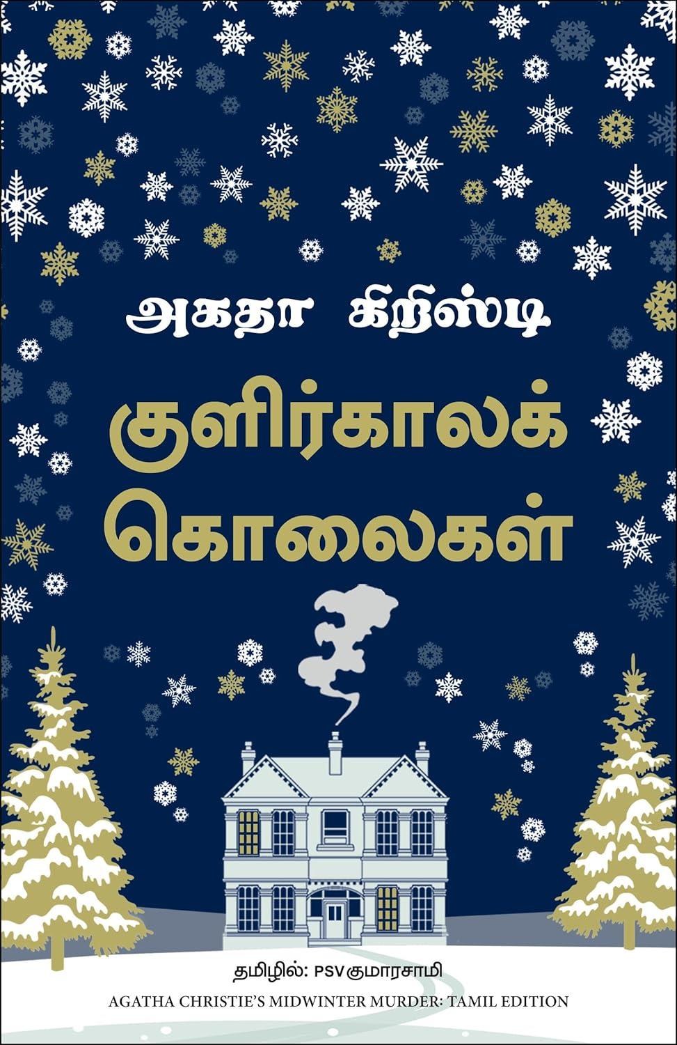 Midwinter Murder (Tamil Edition)