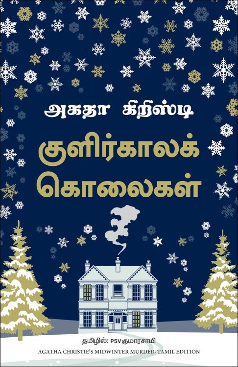 Midwinter Murder (Tamil Edition)