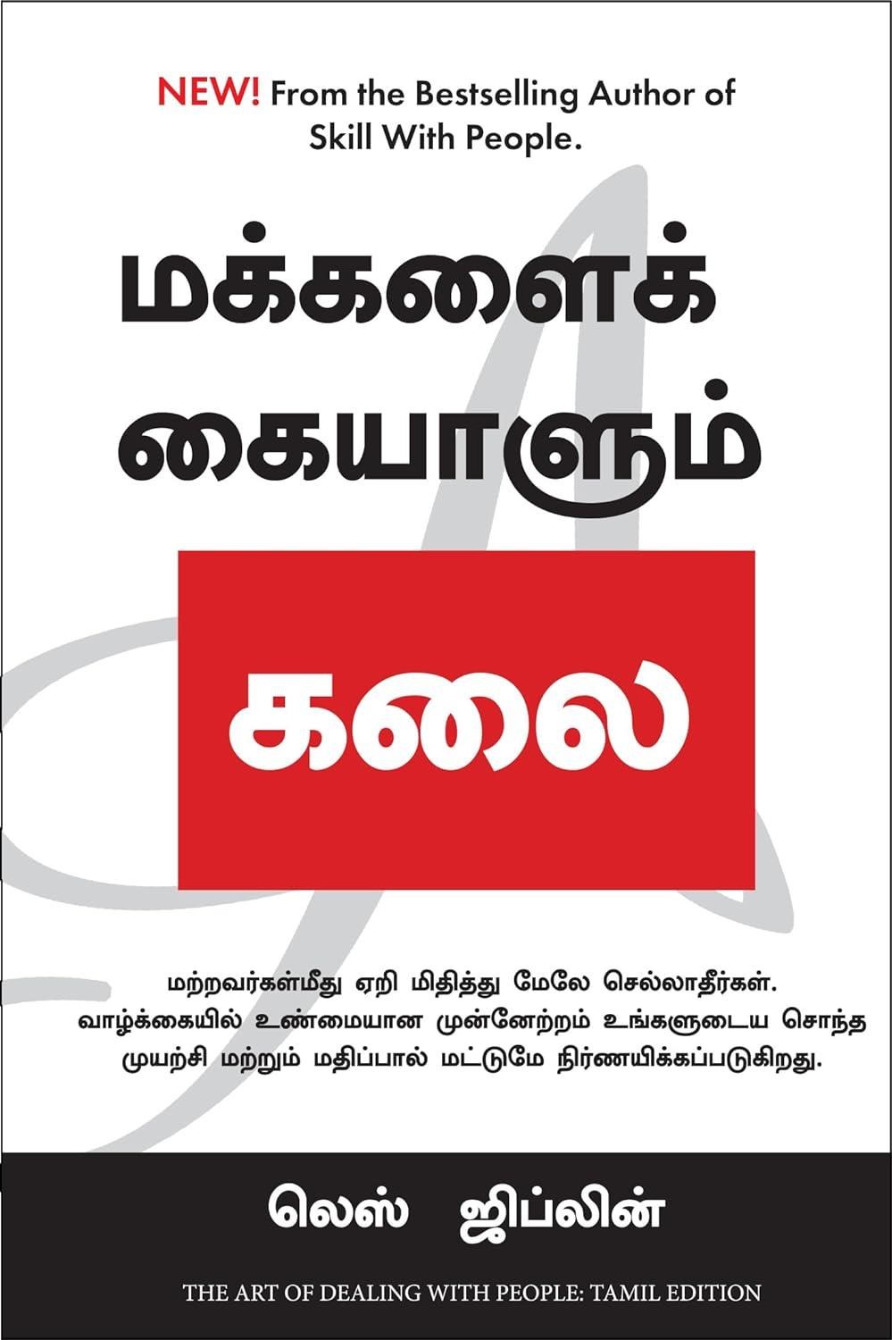 The Art Of Dealing With People (Tamil Edition)