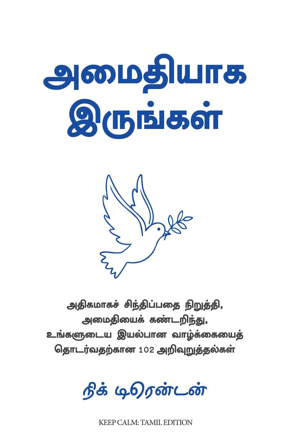 Keep Calm: 102 Pieces of Wisdom to Find Peace, Stop Overthinking, and Carry On With Your Life (Tamil Edition)