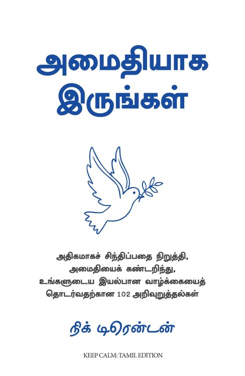 Keep Calm: 102 Pieces of Wisdom to Find Peace, Stop Overthinking, and Carry On With Your Life (Tamil Edition)