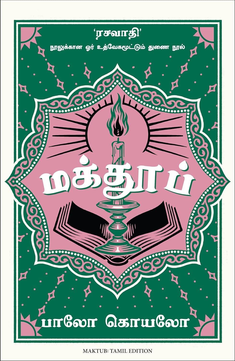 Maktub (Tamil Edition)