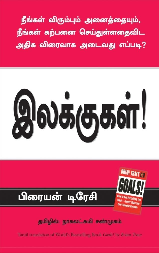 Goals (Tamil Edition)