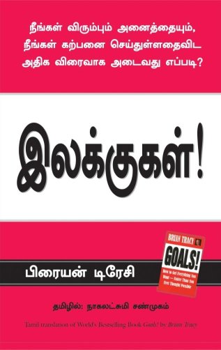 Goals (Tamil Edition)