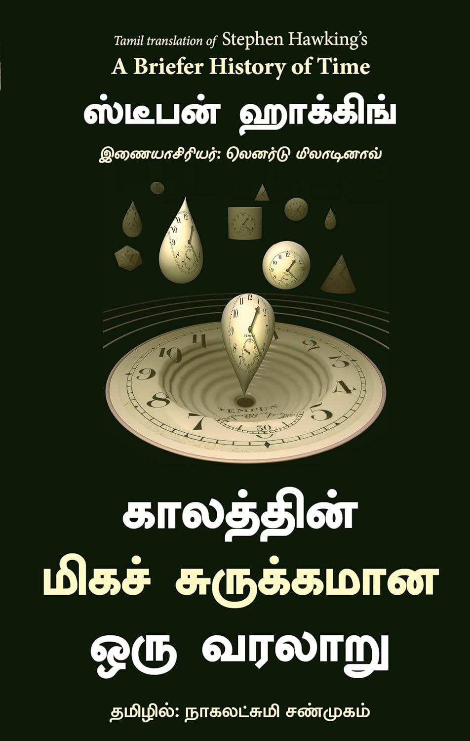 A Briefer History of Time (Tamil Edition)