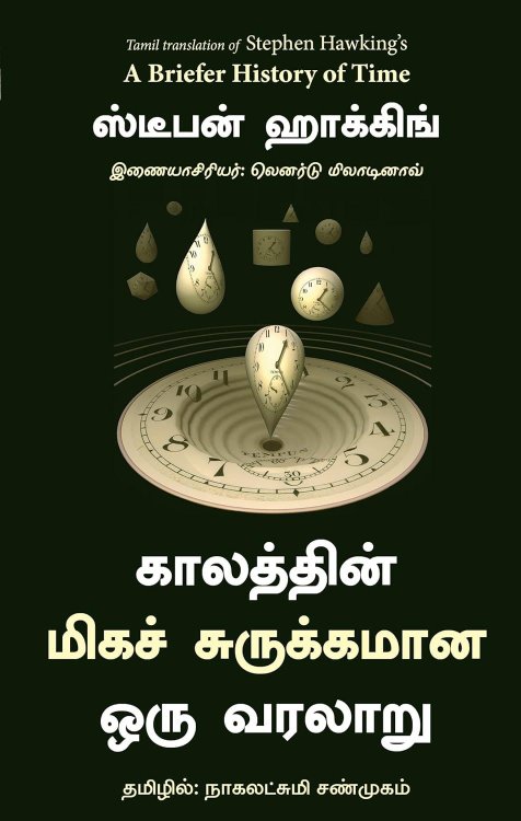 A Briefer History of Time (Tamil Edition)