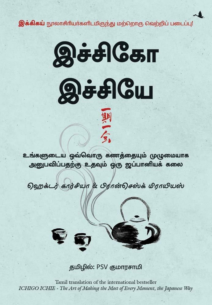 The Book of Ichigo Ichie: The Art of Making the Most of Every Moment, the Japanese Way (Tamil Edition)