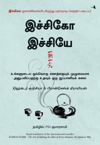 The Book of Ichigo Ichie: The Art of Making the Most of Every Moment, the Japanese Way (Tamil Edition)