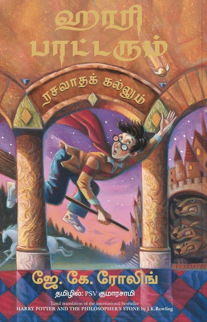 Harry Potter and The Philosopher's Stone (Tamil Edition)