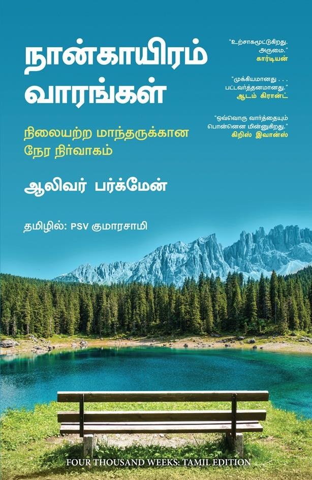 Four Thousand Weeks (Tamil Edition)