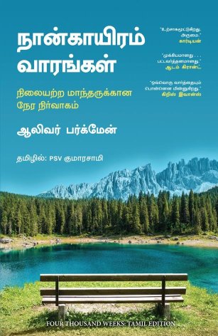 Four Thousand Weeks (Tamil Edition)
