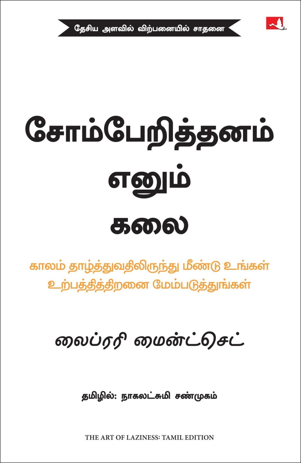 The Art of Laziness: Overcome Procrastination & Improve Your Productivity (Tamil Edition)