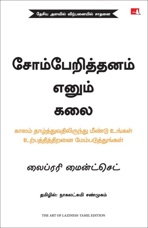 The Art of Laziness: Overcome Procrastination & Improve Your Productivity (Tamil Edition)