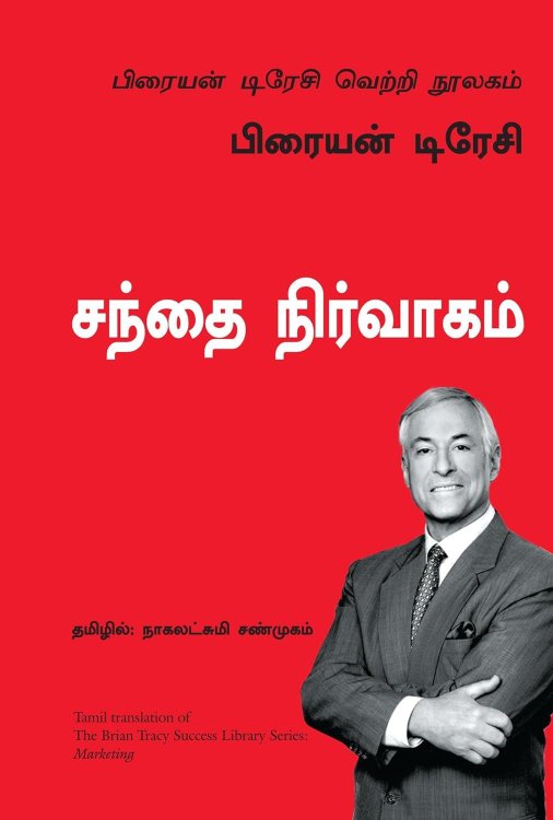 Marketing (Tamil Edition)