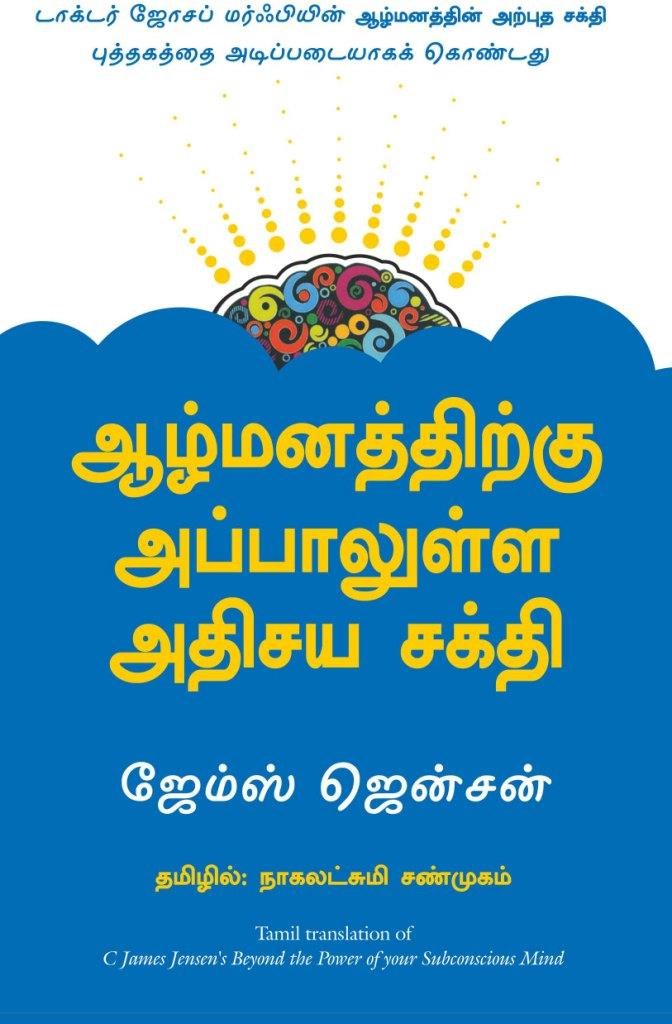 Beyond The Power Of Your Subconscious Mind (Tamil Edition)