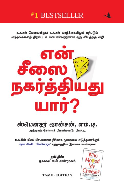 Who Moved My Cheese (Tamil Edition)