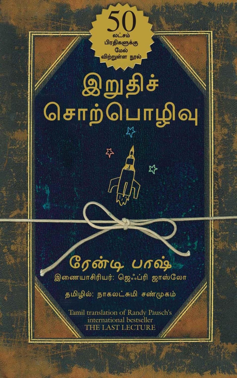 The Last Lecture (Tamil Edition)