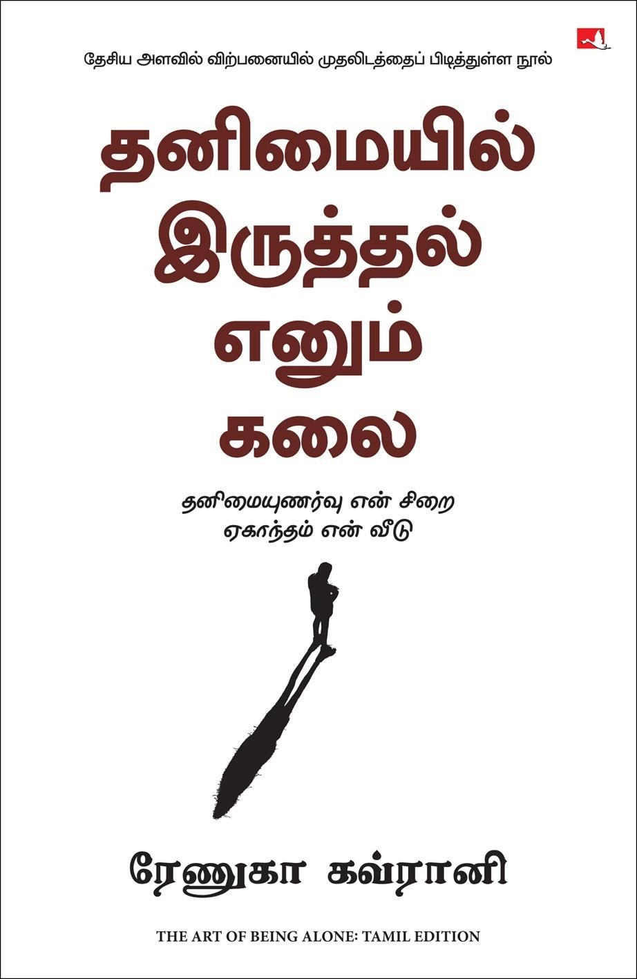 The Art of Being Alone: Loneliness Was My Cage, Solitude Is My Home (Tamil Edition)