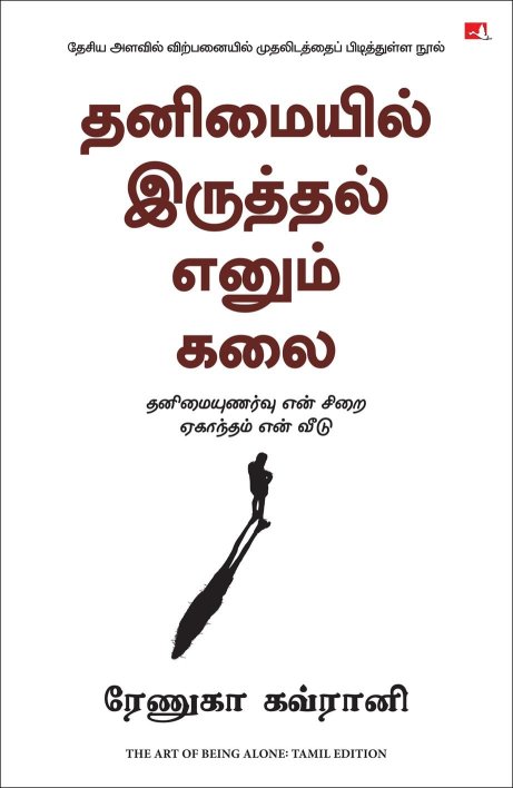 The Art of Being Alone: Loneliness Was My Cage, Solitude Is My Home (Tamil Edition)