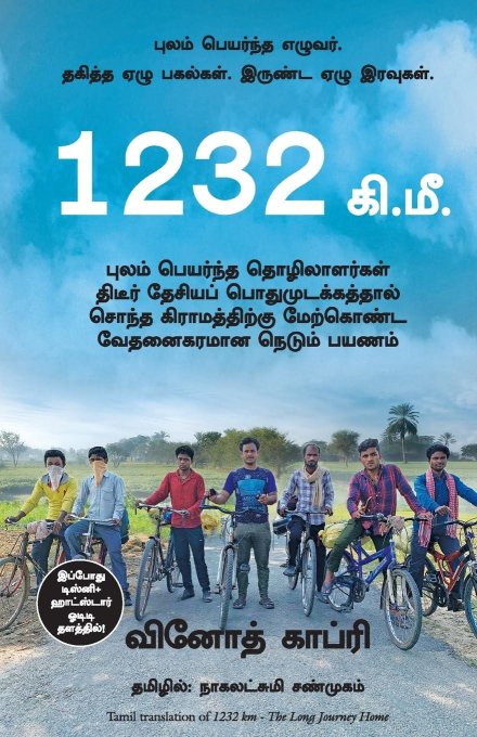 1232 Kms: The Long Journey Home (Tamil Edition)