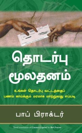 Contact Capital (Tamil Edition)