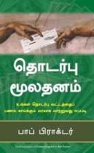 Contact Capital (Tamil Edition)