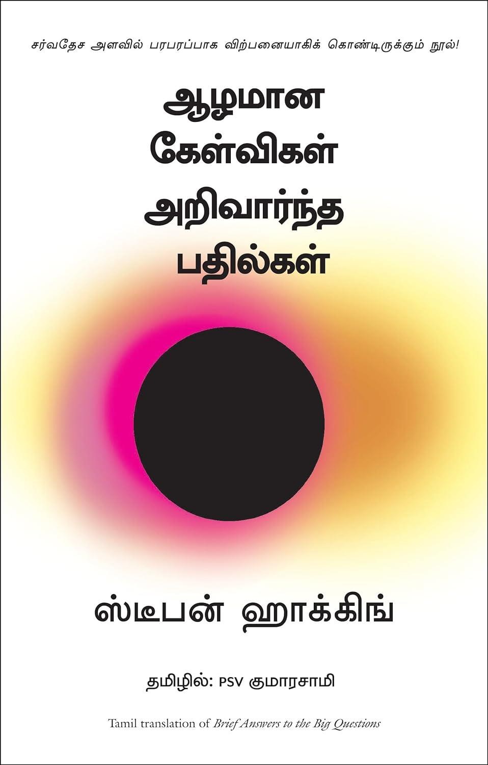 Brief Answers to The Big Questions (Tamil Edition)