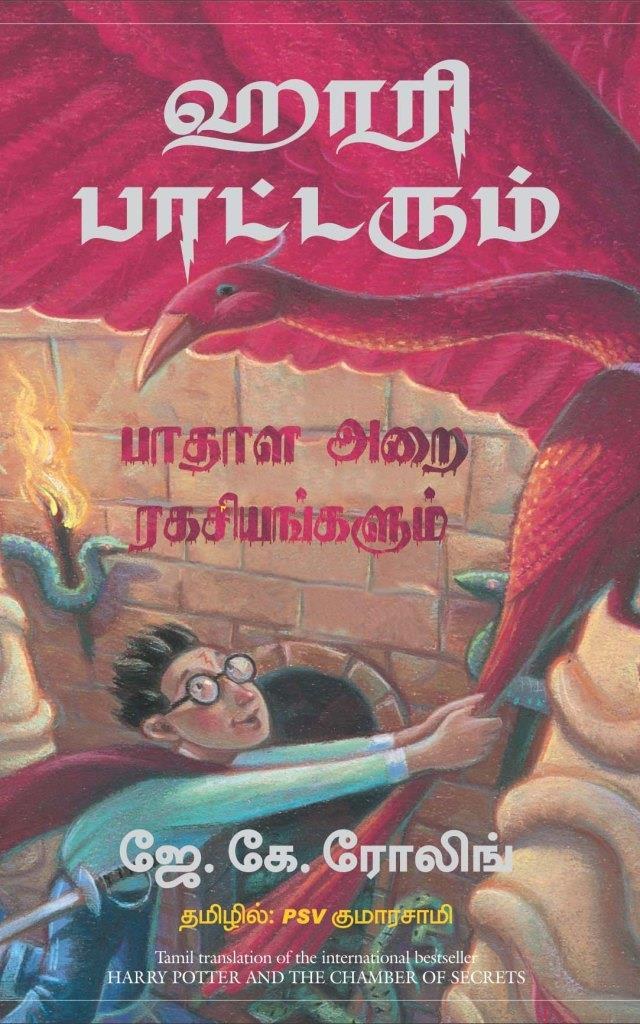 Harry Potter and The Chamber of Secrets (Tamil Edition)