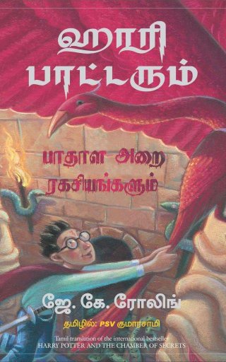 Harry Potter and The Chamber of Secrets (Tamil Edition)