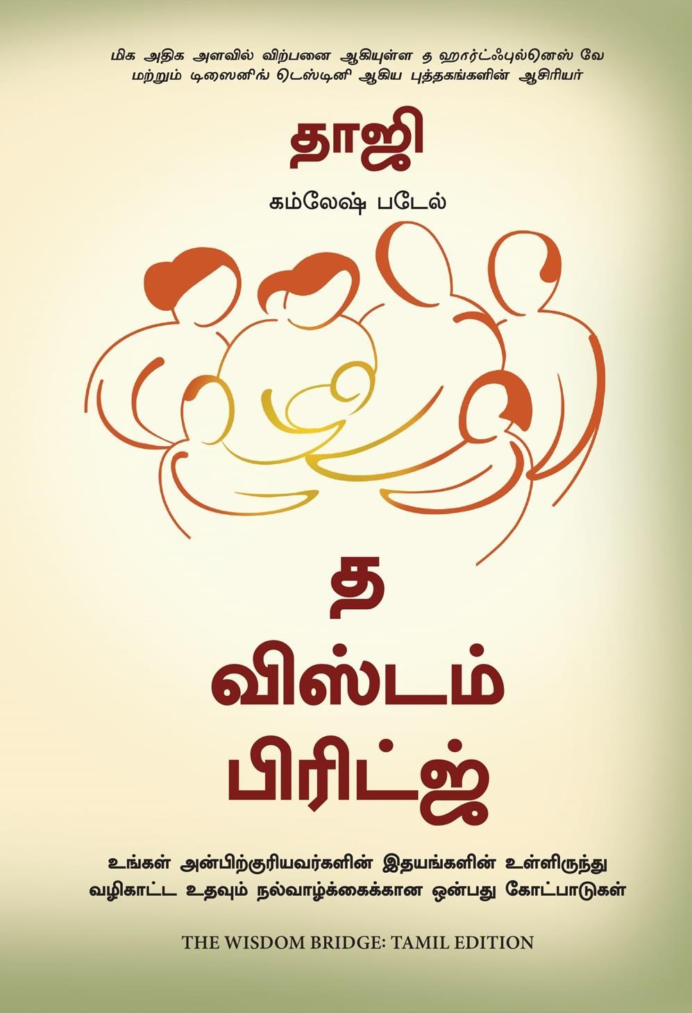 The Wisdom Bridge: Nine Principles to a Life that Echoes in the Hearts of Your Loved Ones (Tamil Edition)